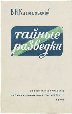 Толоконников Анатолий Алексеевич. Эскиз обложки к книге В.Н. Клембовского «Тайные разведки»